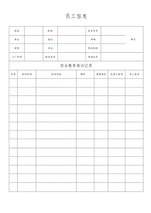 安全教育培训档案.docx
