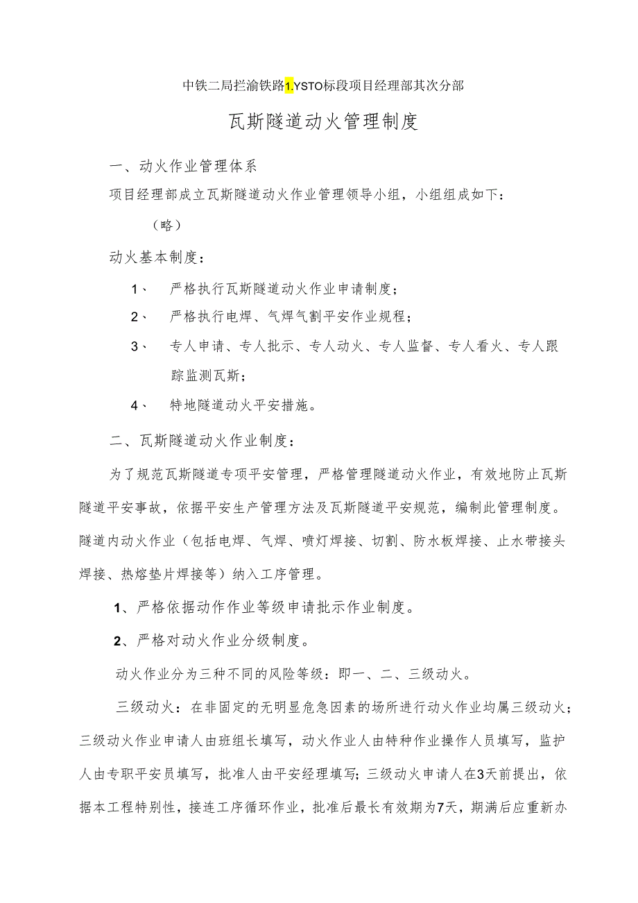 004瓦斯隧道动火动火管理制度(中铁二局兰渝铁路).docx_第1页