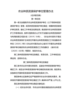 农业种质资源保护单位管理办法（征求意见稿）.docx