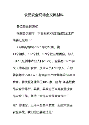 食品安全现场会交流材料.docx