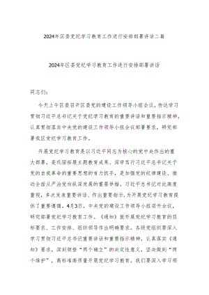 2024年区委党纪学习教育工作进行安排部署讲话二篇.docx