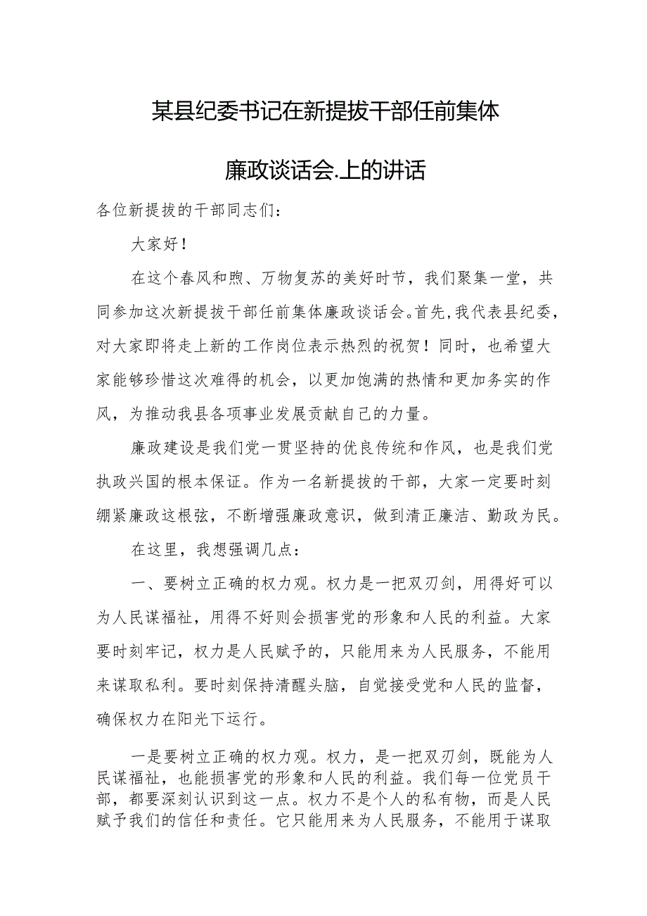 某县纪委书记在新提拔干部任前集体廉政谈话会.上的讲话.docx_第1页