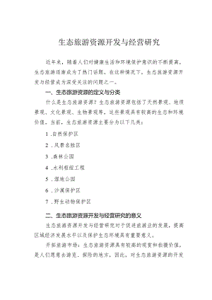 生态旅游资源开发与经营研究.docx