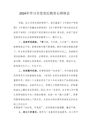 2024年公立学校校长党委书记学习《全党党纪教育》个人心得体会.docx