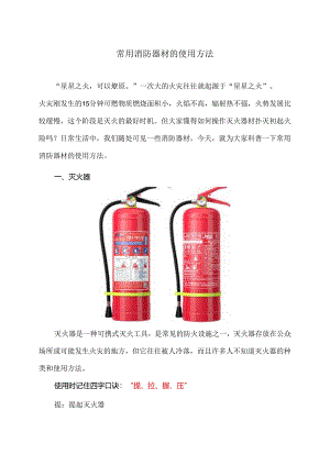 常用消防器材的使用方法（2024年）.docx