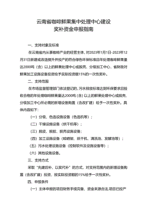 云南省咖啡鲜果集中处理中心建设奖补资金申报指南（2024年）.docx