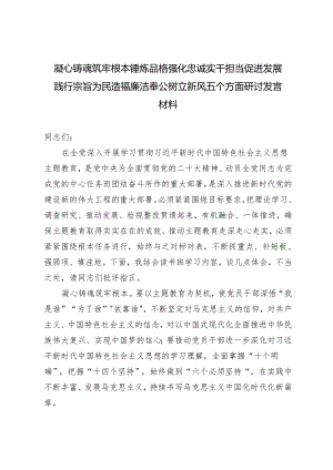 8篇 2024年凝心铸魂筑牢根本锤炼品格强化忠诚实干担当促进发展践行宗旨为民造福廉洁奉公树立新风五个方面研讨发言材料.docx