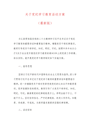 关于党纪学习教育活动方案（最新版）.docx