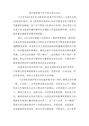 党纪教育集中学习研讨体会发言.docx