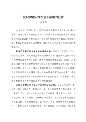学习交流：20240414把纪律建设摆在更加突出的位置.docx