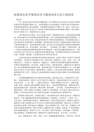 医保局长在开展党纪学习教育动员大会上的讲话.docx