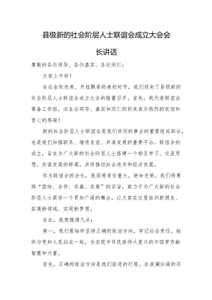 县级新的社会阶层人士联谊会成立大会会长讲话.docx