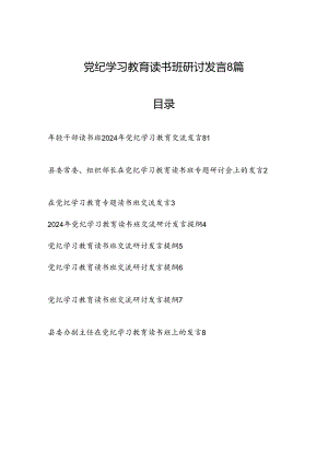 学纪、知纪、明纪、守纪党纪学习教育读书班研讨发言8篇.docx