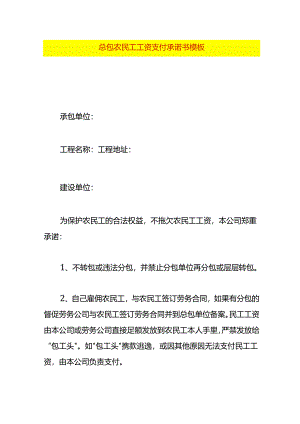 总包农民工工资支付承诺书模板.docx