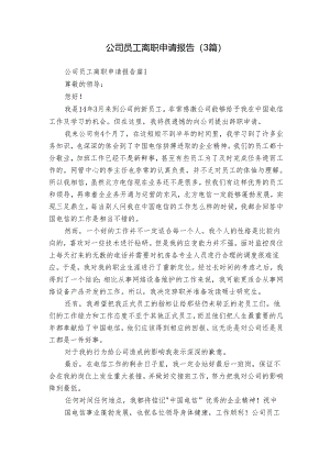 公司员工离职申请报告（3篇）.docx