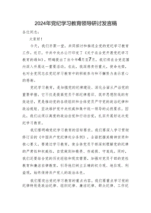 2024年党纪学习教育领导研讨发言稿.docx