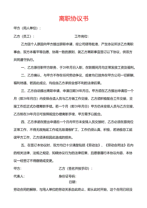 离职协议书模板.docx