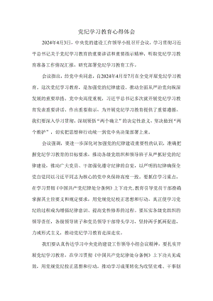 2024党纪学习教育心得体会.docx