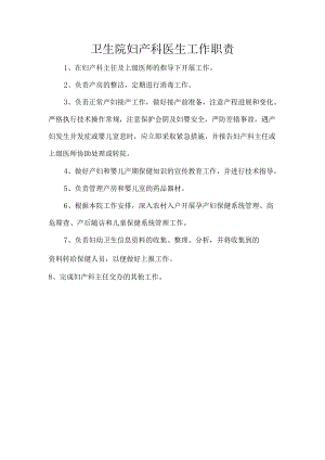 卫生院妇产科医生工作职责.docx