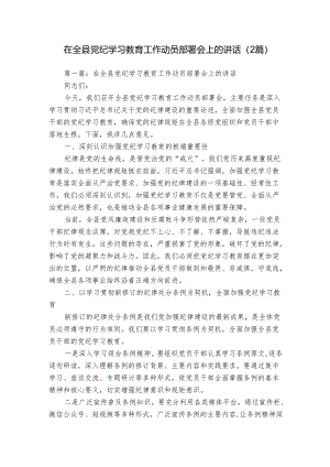 在全县党纪学习教育工作动员部署会上的讲话（2篇）.docx