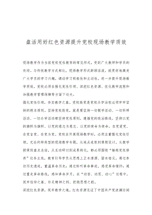 盘活用好红色资源提升党校现场教学质效.docx