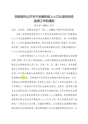 2024年《民政部办公厅关于加强低收入人口认定和动态监测工作的通知》.docx