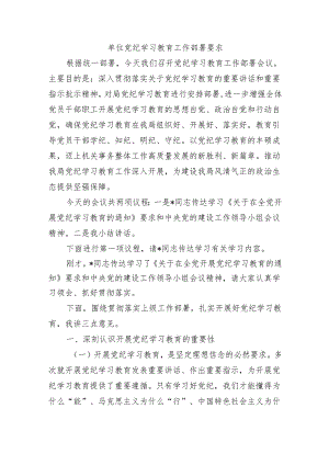 单位党纪学习教育工作部署要求.docx