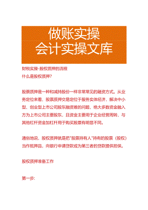 财税实操-股权质押的流程.docx