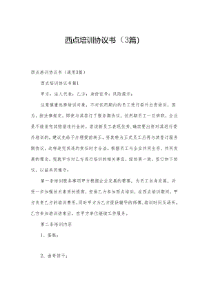 西点培训协议书（3篇）.docx