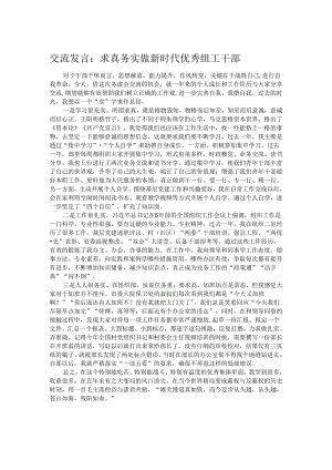交流发言：求真务实 做新时代优秀组工干部.docx