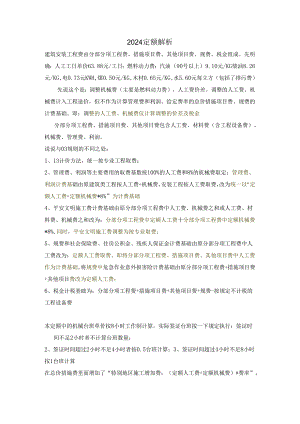 云南省2024定额详细解析.docx