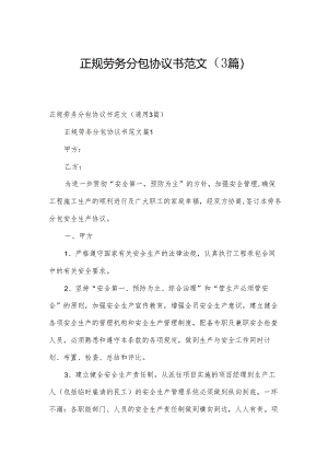正规劳务分包协议书范文（3篇）.docx