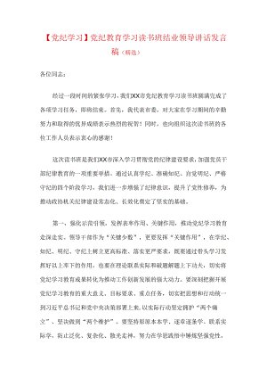 【党纪学习】党纪教育学习读书班结业领导讲话发言稿.docx