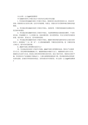 学习2024年政府工作报告党员干部应知应会理论知识试题.docx