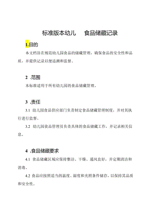 标准版本幼儿园食品储藏记录.docx