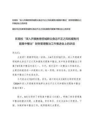 2篇 2024年在高校“深入开展教育领域群众身边不正之风和腐败问题集中整治”财务管理整治工作推进会上的讲话.docx