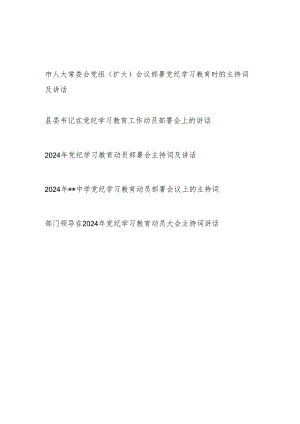 在2024年市县部门单位学校开展党纪学习教育动员部署会上的主持词及讲话５篇.docx