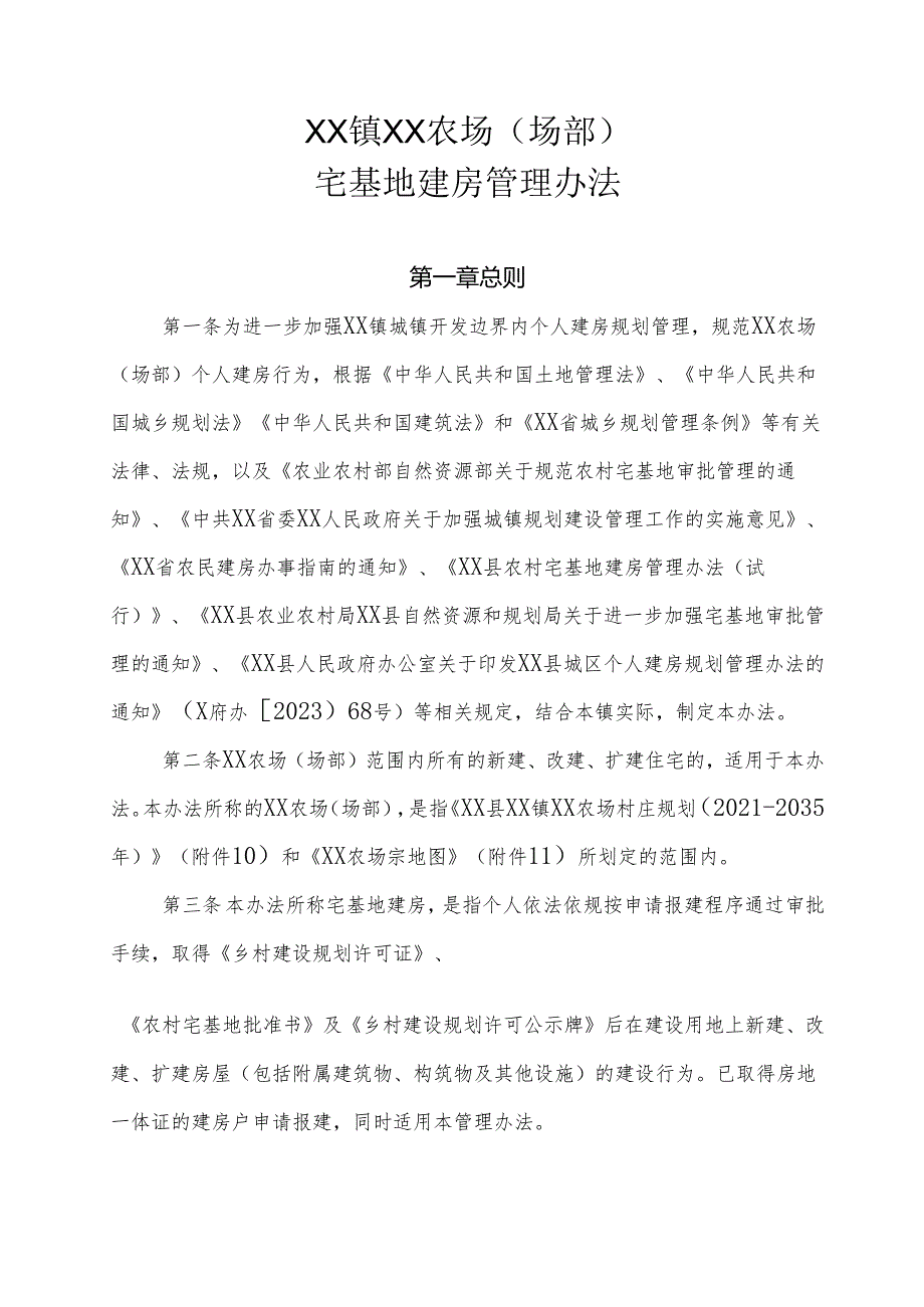XX镇XX农场（场部）宅基地建房管理办法（全套）.docx_第1页