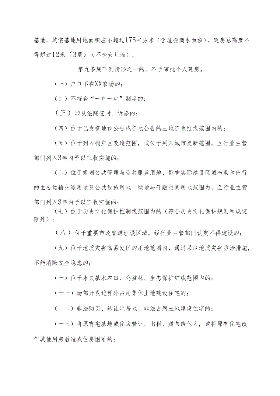 XX镇XX农场（场部）宅基地建房管理办法（全套）.docx_第3页