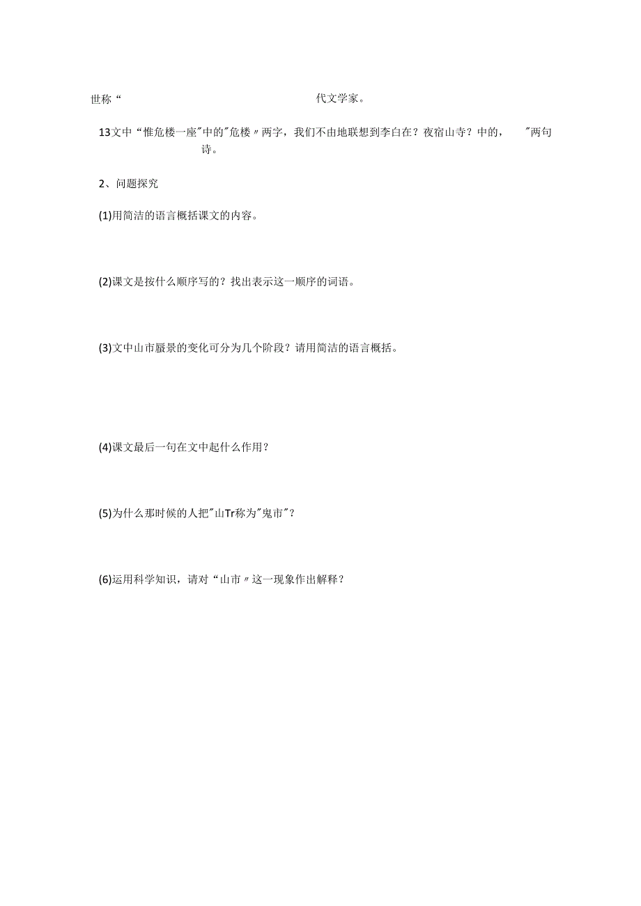 《山市》课后同步练习卷.docx_第3页