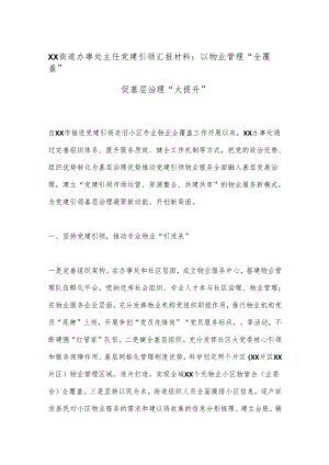 XX街道办事处主任党建引领汇报材料：以物业管理“全覆盖”促基层治理“大提升”.docx
