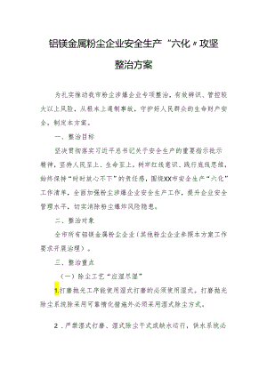 铝镁金属粉尘企业安全生产“六化”攻坚整治方案.docx