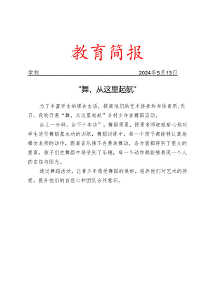 开展乡村少年宫舞蹈活动简报.docx
