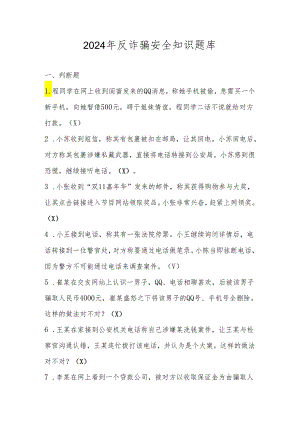 2024年反诈骗安全知识题库及答案.docx