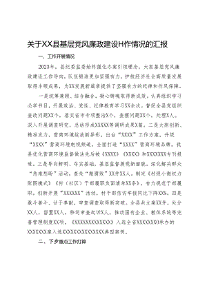 关于XX县基层党风廉政建设工作情况的汇报.docx