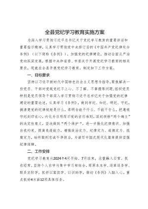 全县党纪学习教育实施方案.docx