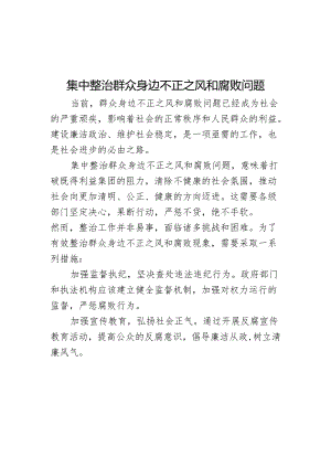 集中整治群众身边不正之风和腐败问题.docx