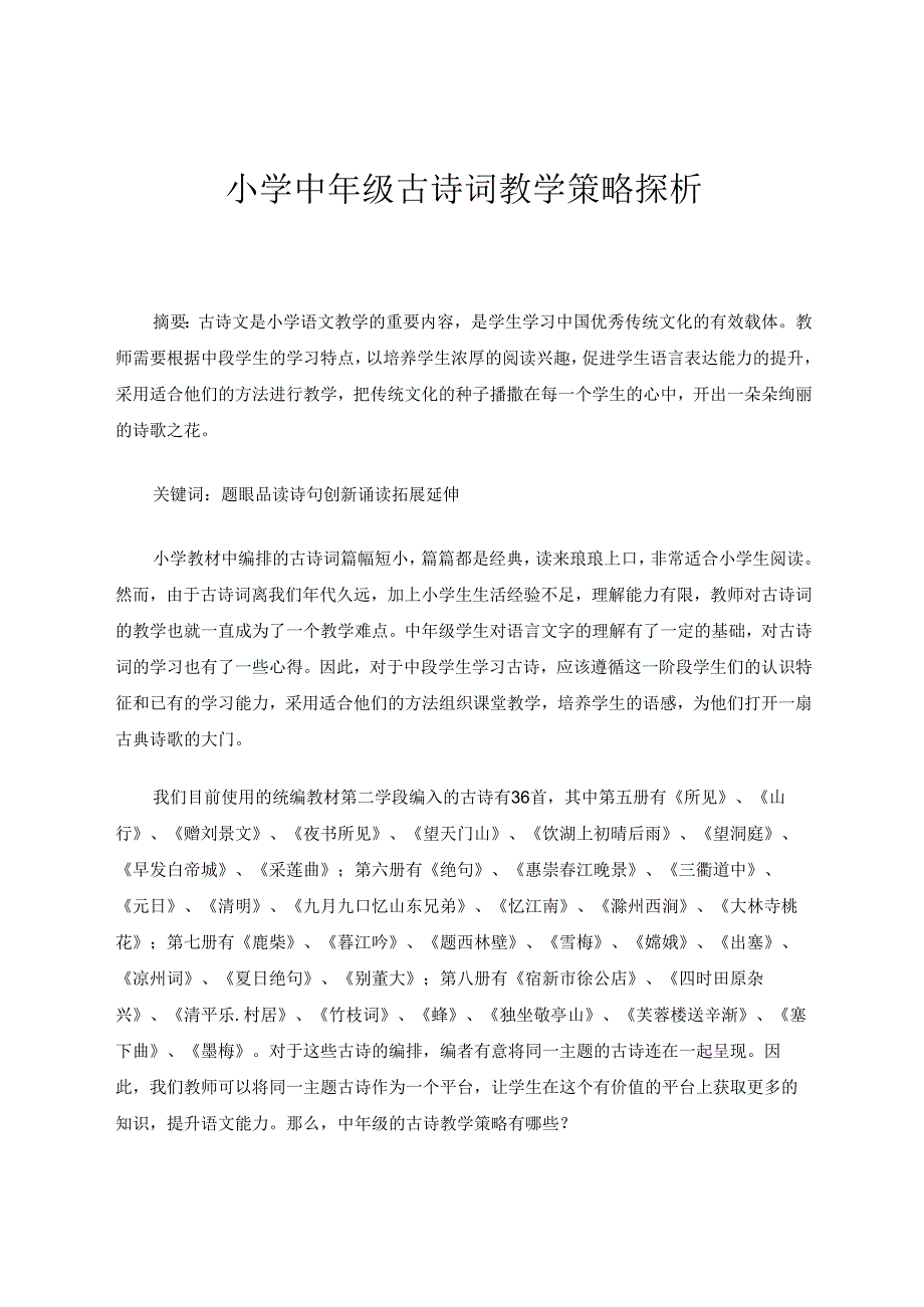 小学中年级古诗词教学策略探析 论文.docx_第1页