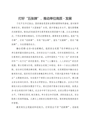 研讨发言：打好“五张牌”推动单位高质量发展.docx