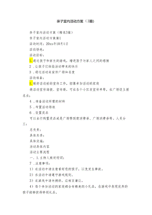 亲子室内活动方案（3篇）.docx